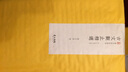 素手抄经（行书套装共10张）(神龙本)：兰亭集序（附赠日本注水抄经笔一支） 实拍图
