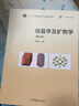 iCourse·教材：结晶学及矿物学（第3版）/“十二五”普通高等教育本科国家级规划教材 实拍图