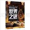 你不可不知的世界之谜 世界未解之谜 中小学生科普读物少儿百科三四五六年级课外阅读书 少年探索发现系列  实拍图