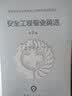 安全工程专业英语 第2版 实拍图