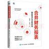 合并财务报表 编制难点与全程实战 实拍图