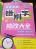 学生实用病句+错别字修改大全（套装共2册） 赠名师视频课 讲练结合，小学语文基础巩固，易错字句掌握 实拍图