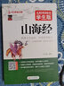山海经原著正版 足本无删减 无障碍阅读学生版 青少年版 七八九年级中学生课外阅读 中小学生课外阅读书籍 实拍图