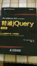 图灵程序设计丛书：精通jQuery（第2版）(图灵出品） 实拍图