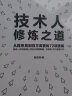 技术人修炼之道：从程序员到百万高管的72项技能(博文视点出品) 实拍图