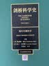 剑桥科学史(第3卷现代早期科学)(精) 实拍图
