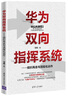 华为双向指挥系统--组织再造与流程化运作 实拍图