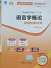 自考教材00541 0541语言学概论教材+自考通试卷附串讲小册子（套装共2册）附赠试听视频课程 实拍图