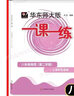 【可选】华东师大版 一课一练 8/八年级初二 上册下册 语文数学英语N版物理 增强版英文版牛津版沪教版部编  上海市初中配套课本教材教辅辅导书 【下册】物理1本 实拍图