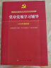 党章党规学习辅导（2018年最新版） 实拍图