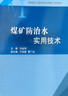 煤矿防治水实用技术/贯彻落实《煤矿防治水细则》系列图书 晒单实拍图