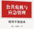 公共危机与应急管理领导干部读本 助力领导干部全面掌握应对公共危机和突发事件的知识和技能 实拍图