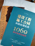 建设工程施工合同纠纷处理实务：1060个典型案例总梳理 实拍图