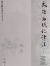 中国古典名著译注丛书：大唐西域记译注（简体横排全2册） 实拍图