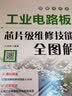 工业电路板芯片级维修技能全图解 实拍图