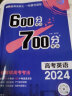 2025高考600分考点700分考法真题高二高三一轮二轮复习资料高中通用图书压轴题【科目自选】 英语 全国通用版 实拍图