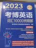 2023年博士研究生入学考试辅导用书 考博英语词汇10000例精解 第17版 实拍图