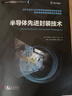 半导体先进封装技术 刘汉诚 集成电路科学与工程丛书 先进封装 系统级封装 先进封装技术书籍 实拍图