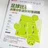 足球比赛决策分析及针对性训练 修订版（人邮体育出品） 实拍图