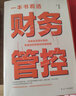 一本书看透财务管控 实拍图
