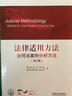 法律适用方法：合同法案例分析方法（第2版） 实拍图