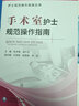 手术室护士规范操作指南/护士规范操作指南丛书 实拍图