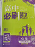 高中必刷题 高二上化学 选择性必修第一册 化学反应原理 人教版 理想树2024版 实拍图