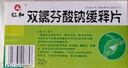 [仁和]双氯芬酸钠缓释片 0.1g*22片 4盒装 实拍图