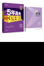 曲一线 2023B版 5年高考3年模拟 高考物理 广东省专用 53B版 高考总复习 五三 实拍图