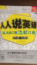 人人说英语：从ABC到流畅口语（最新双速字幕版、扫码赠音频) 实拍图