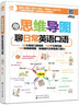 小马外语 用思维导图聊日常英语口语（赠外教音频 11大日常主题+69个实景+149张思维导图） 实拍图