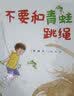 不要和青蛙跳绳/娃娃龙图画书系列  实拍图