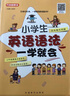 小学生英语语法一学就会（彩色版） 口诀记忆语法规则，漫画趣味图解，12节视频课系统指导，好记好用 实拍图