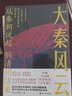 从秦朝说起，到清朝结束（一）：大秦风云（豆瓣9.0分好书！喜马拉雅历史榜NO.1的长期霸榜者！一本容易上头的历史书，百万粉丝追着不放，听着不过瘾，终于盼来文字版！） 实拍图