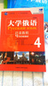 大学俄语东方4 泛读教程（新版） 实拍图
