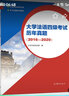 大学法语四级考试历年真题 2016-2020 大学法语考试组 大学法语专业四级真题法语等级考试 公共法语法语四级考试书 高等教育出版社 实拍图