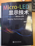 Micro-LED显示技术 实拍图