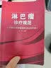 淋巴瘤诊疗规范（北京大学肿瘤医院2022年版） 实拍图