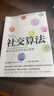 社交算法 玛丽莎金著  深度解码人际关系的底层逻辑 人际网络如何影响我们的职业发展 情绪健康和预期寿命 中信出版社图书 实拍图