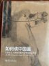 如何读中国画 大都会艺术博物馆藏中国书画精品导览 实拍图