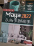 Maya 2022从新手到高手（从新手到高手） 实拍图