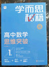 学而思秘籍高中数学思维突破5级 高三智能教辅【高三适合5级6级】高考高中必刷题 教材一题一码（高中数学物理化学生物1-6级可选） 实拍图