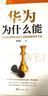 华为为什么能 实拍图