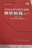 全国大学生数学竞赛解析教程（数学专业类）（上册）——数学分析 实拍图