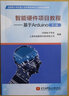 包邮 智能硬件项目教程基于 arduino第二版 青少年机器人技术等级考试三四级教材 晒单实拍图