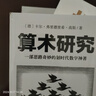 算术研究（一部思路奇妙的划时代数学神著）（文化伟人代表作书系）京东超级618 实拍图