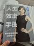 人生效率手册：如何卓有成效地过好每一天（2019重塑升级版） 实拍图