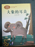大象的耳朵 二年级下册 国家一级作家冰波 人教版课文作家作品系列 语文教材配套读物 同名作品收入中小学语文教科书 实拍图