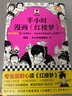 半小时漫画红楼梦（专治没耐心读红楼梦，这回终于算是读完红楼梦了！）半小时漫画文库                   实拍图