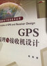 GPS原理与接收机设计 实拍图